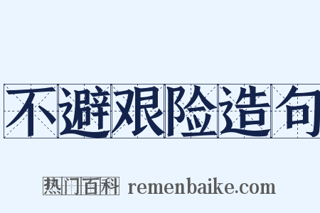 不避艰险造句是什么意思的图片